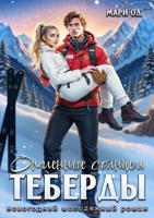 Обложка произведения Опаленные солнцем Теберды