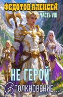 Обложка произведения Не герой_8. Столкновение.
