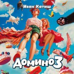 Обложка произведения Домино 3