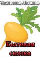 Обложка произведения Бытовая сказка