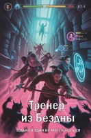 Обложка произведения Только я один не могу качаться