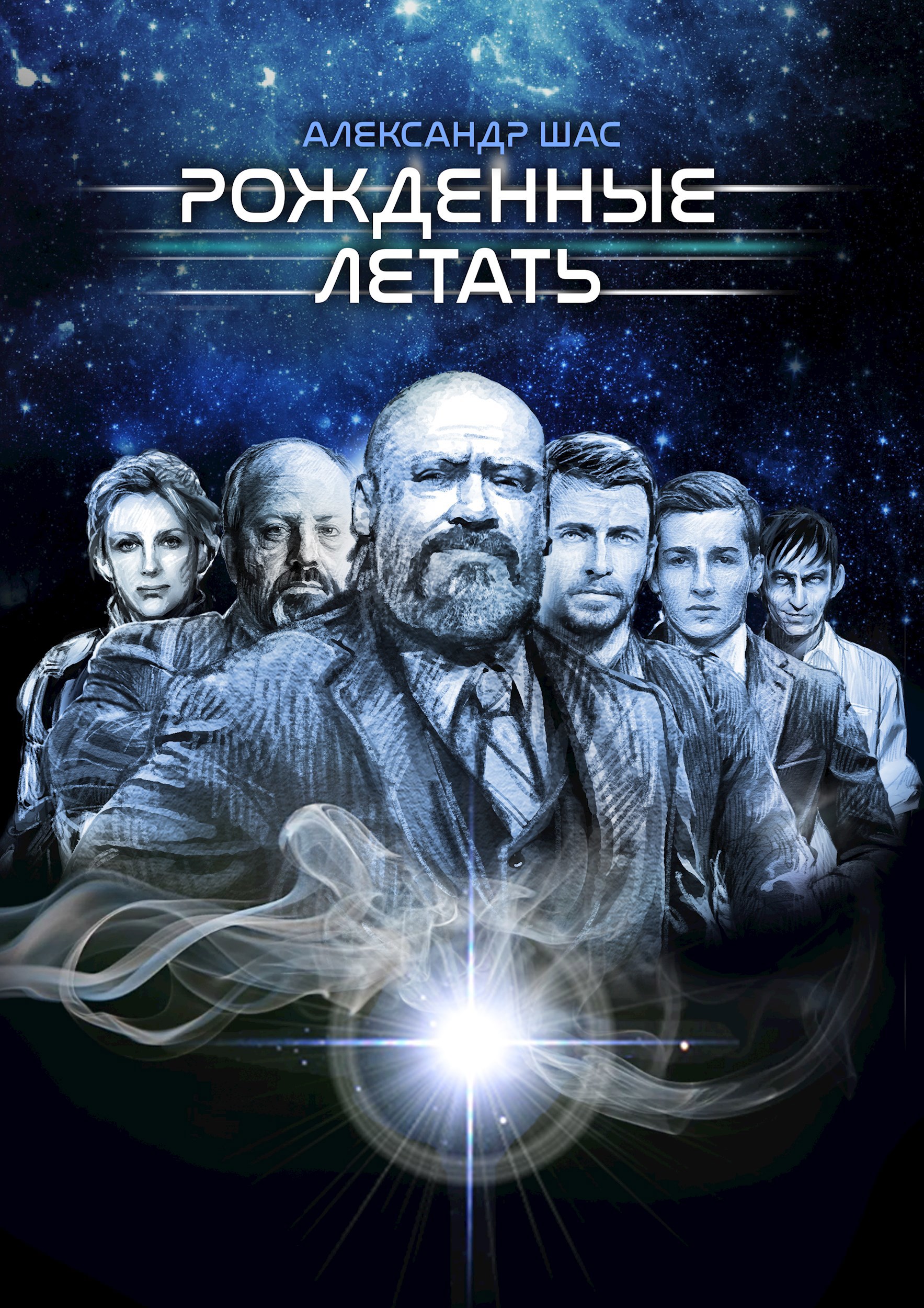 Обложка книги «Рожденные летать»