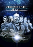 Обложка произведения Рожденные летать