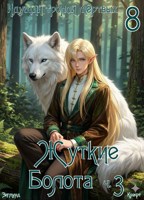 Обложка произведения Идущий тропой мёртвых 8