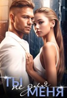 Обложка произведения Ты не для меня