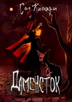 Обложка произведения Даменсток