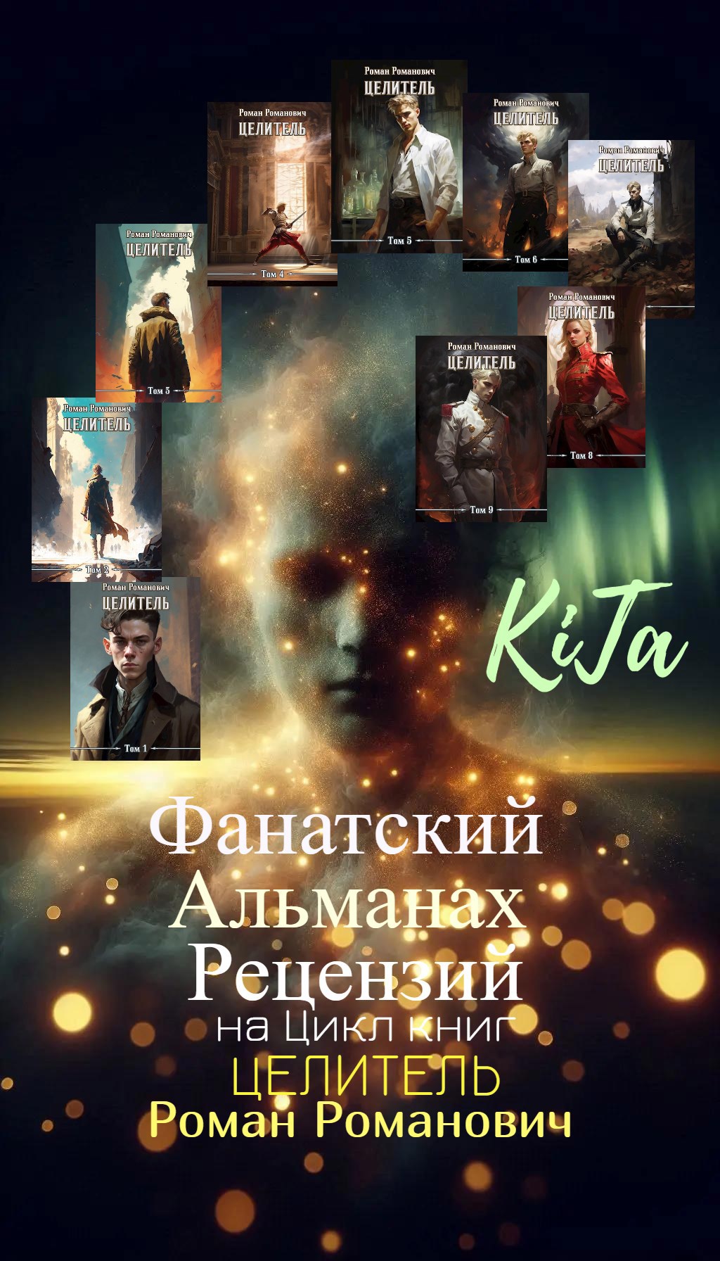 Обложка книги «Фанатский альманах Рецензий на Цикл книг "Целитель" Романа Романовича»
