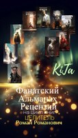Обложка произведения Фанатский альманах Рецензий на Цикл книг "Целитель" Романа Романовича