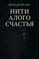 Обложка произведения Нити алого счастья