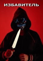 Обложка произведения Избавитель