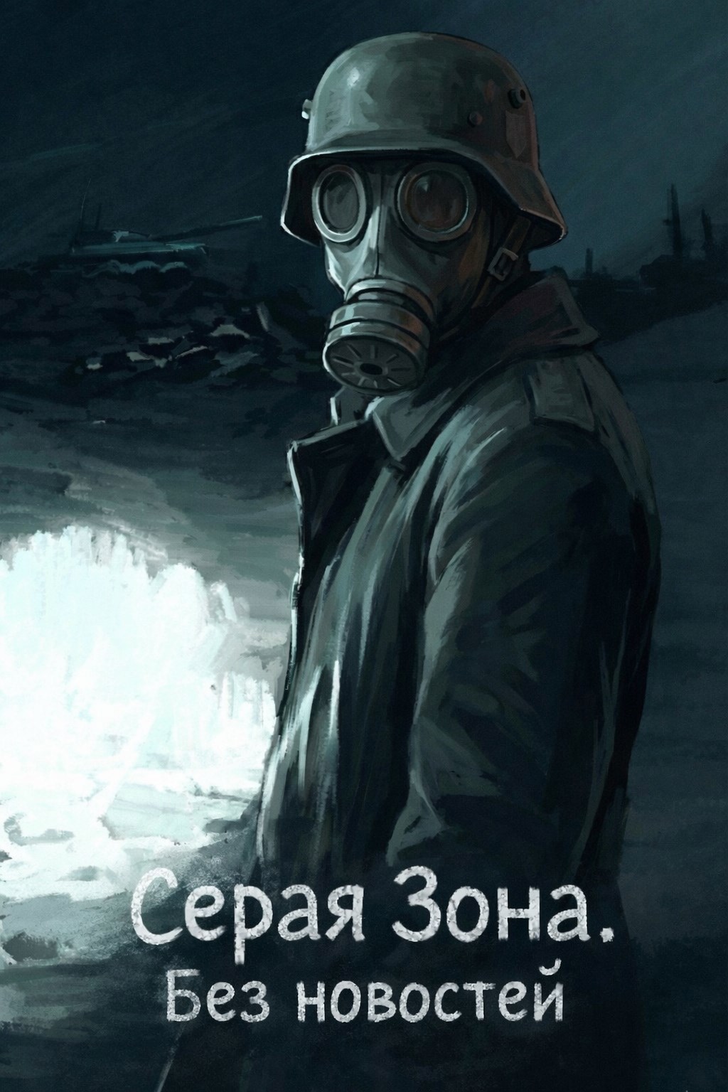 Обложка книги «Серая зона. Без новостей»