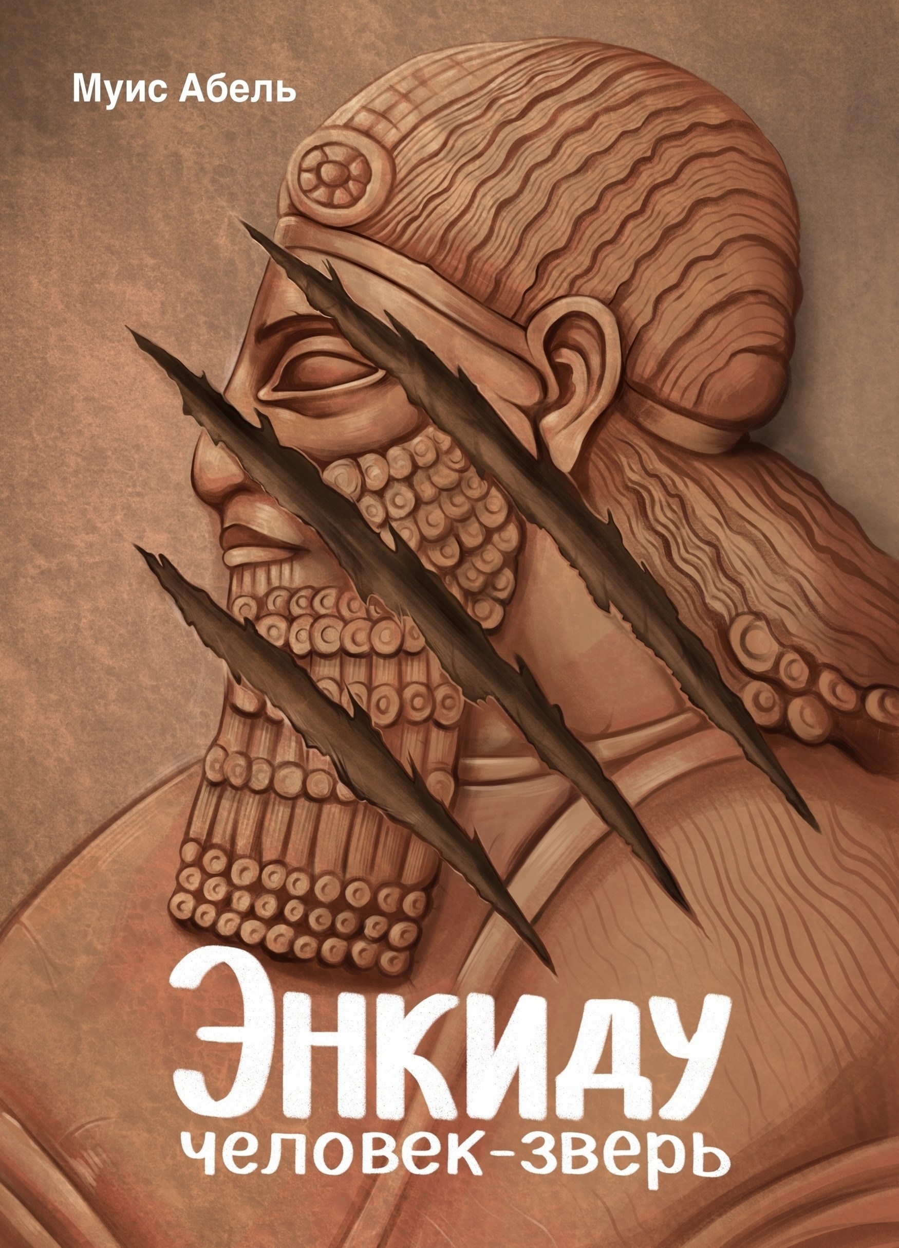 Обложка книги «Энкиду: человек-зверь»