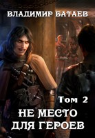 Обложка произведения Не место для героев. Том 2