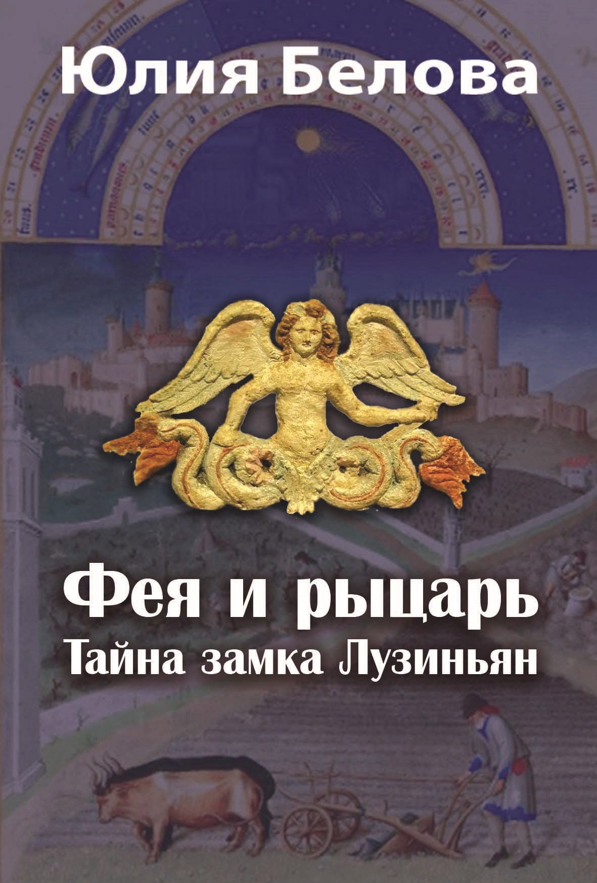 Обложка книги «Фея и рыцарь. Тайна замка Лузиньян»