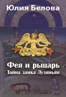 Обложка произведения Фея и рыцарь. Тайна замка Лузиньян