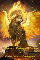 Обложка произведения Повесть о Рэймаре-Страже и Огнекрылом Симуране