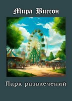 Обложка произведения Парк развлечений