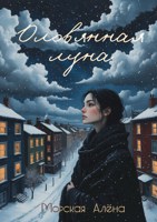 Обложка произведения Оловянная луна