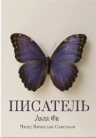 Обложка произведения Писатель