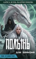 Обложка произведения Полынь для Дракона