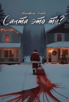 Обложка произведения Санта это ты?