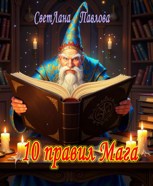 Обложка произведения 10 правил Мага