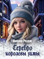 Обложка произведения Серебро королевы зимы