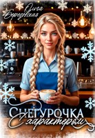 Обложка произведения Снегурочка с характером