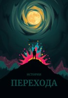 Обложка произведения Истории Перехода