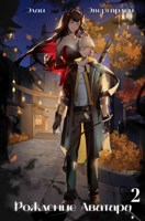 Обложка произведения Рождение Аватара 2