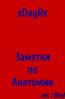 Обложка произведения Заметки по Анатомии ver. 1 (lite)