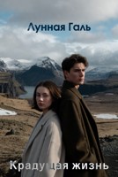 Обложка произведения Крадущая жизнь