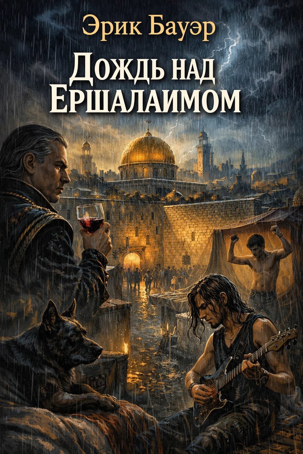 Обложка книги «Дождь над Ершалаимом»