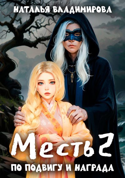 Обложка книги «Месть. По подвигу и награда»