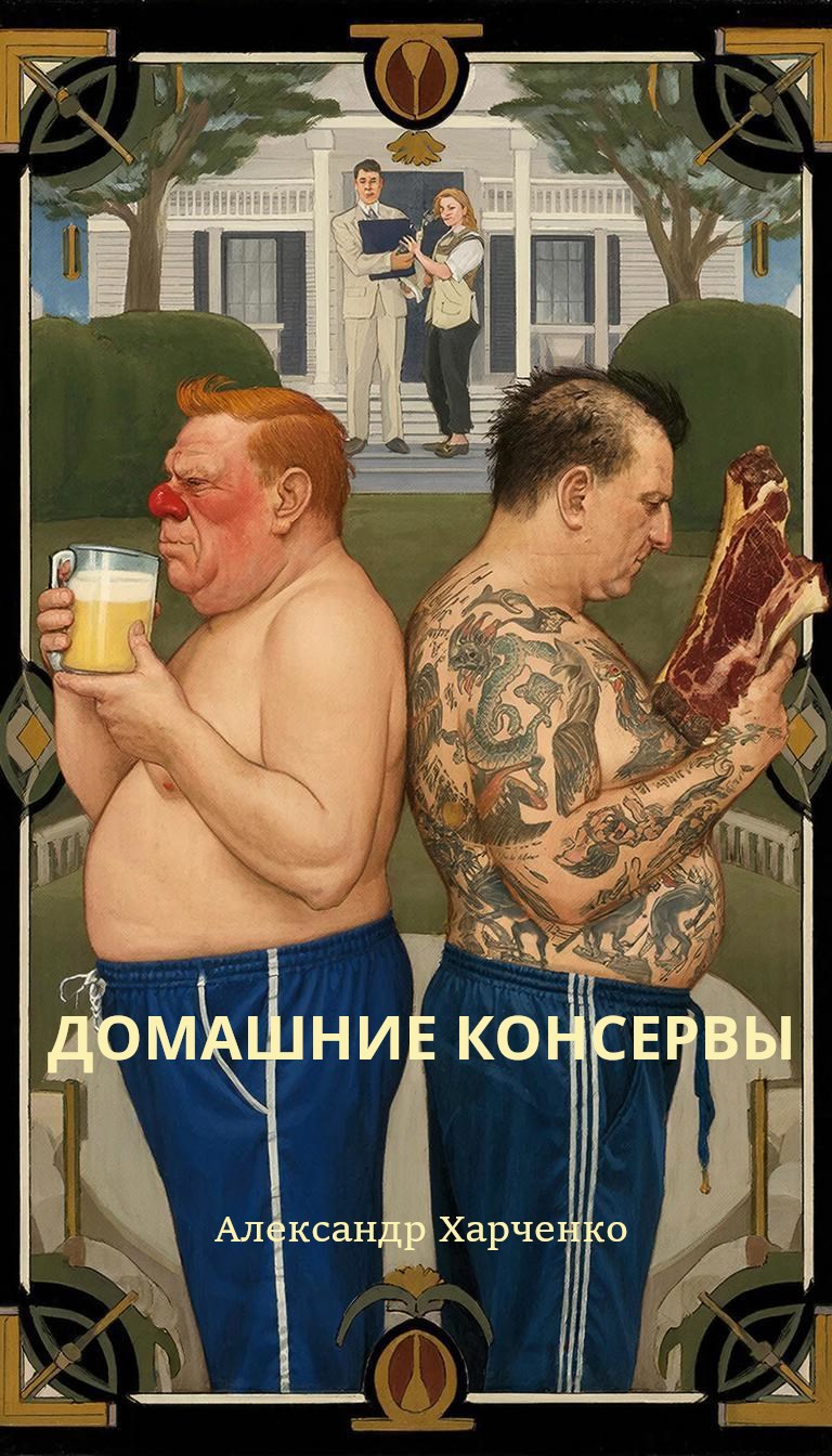 Обложка книги «Домашние консервы»