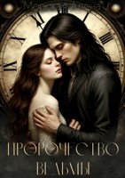 Обложка произведения Пророчество ведьмы