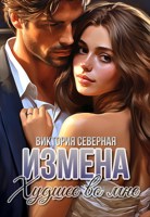 Обложка произведения Измена. Худшее во мне