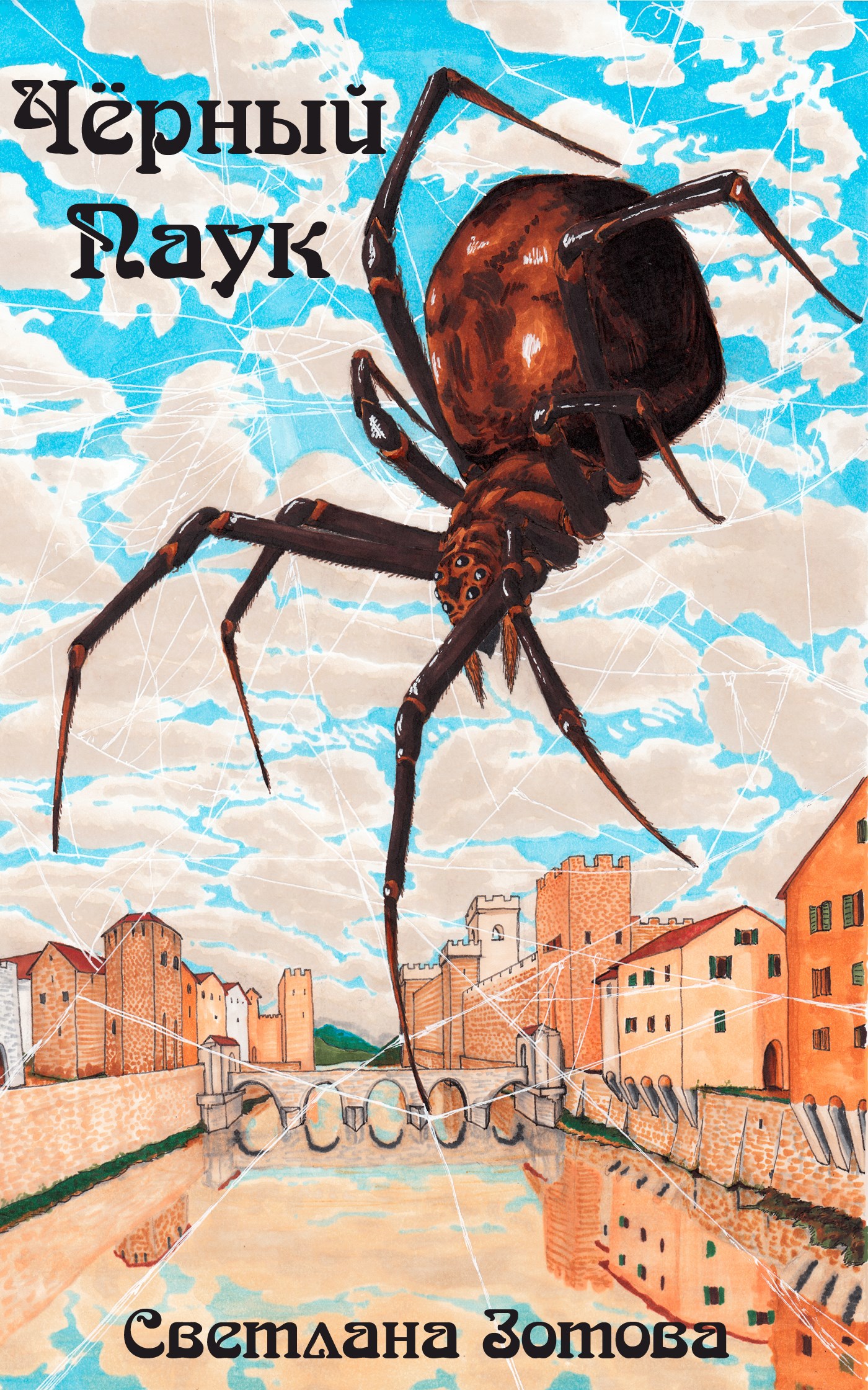 Обложка книги «Чёрный паук»