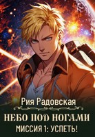 Обложка произведения Небо под ногами. Миссия 1. Успеть!