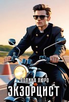 Обложка произведения Экзорцист