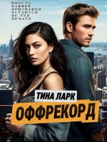 Обложка произведения Оффрекорд