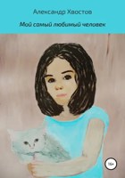 Обложка произведения Мой самый любимый человек