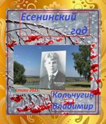 Обложка произведения Есенину 130. Итоги моего года