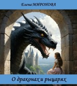 Обложка произведения О драконах и рыцарях