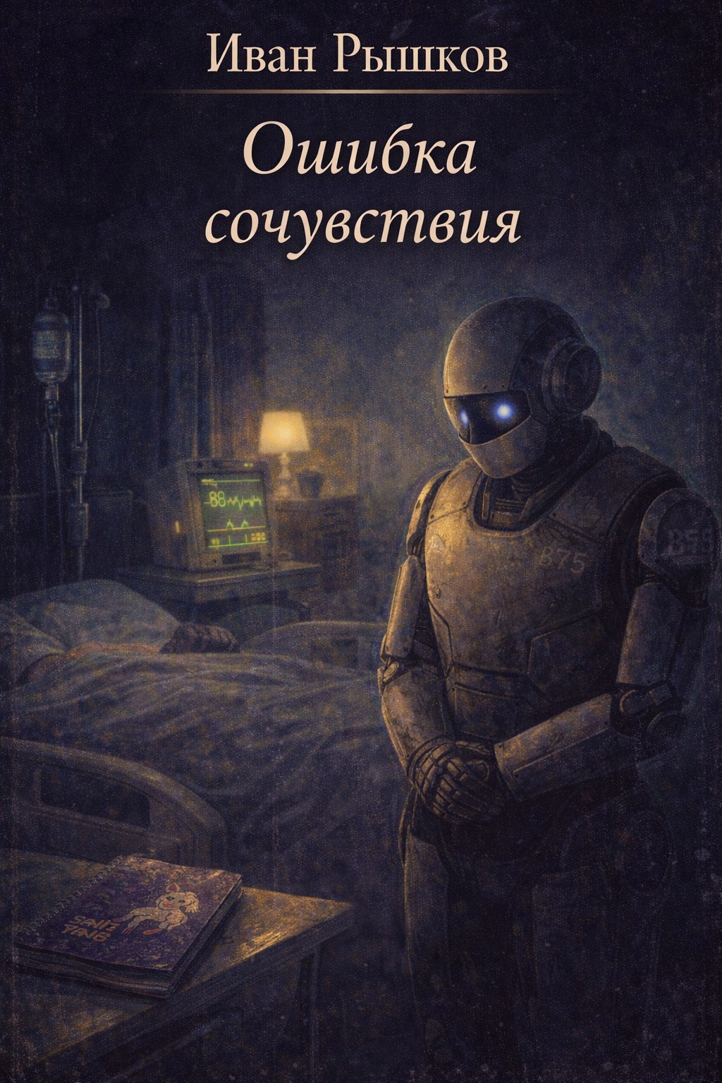 Обложка книги «Ошибка сочувствия»