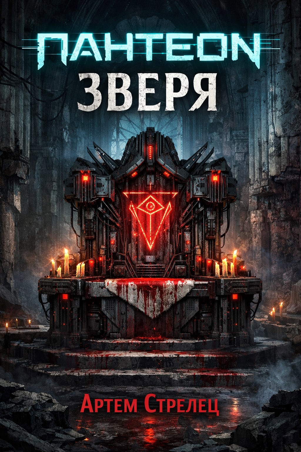 Обложка книги «Пантеон зверя»