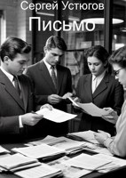 Обложка произведения Письмо