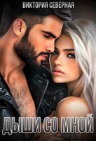 Обложка произведения Дыши со мной