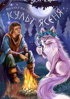 Обложка произведения Культ ясеня