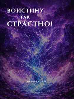 Глава 4: Воистину так...